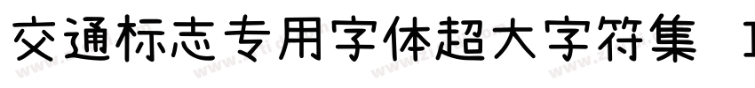 交通标志专用字体超大字符集 Ｉｔａｌｉｃ字体转换